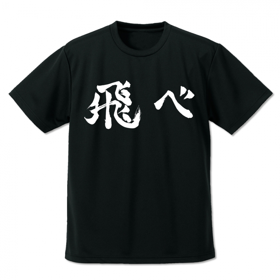 【グッズ-Tシャツ】ハイキュー!! 烏野高校排球部「飛べ」応援旗 ドライTシャツ/BLACK-XL