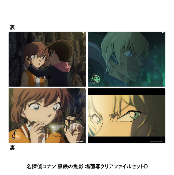 名探偵コナン 黒鉄の魚影 場面写クリアファイルセット D